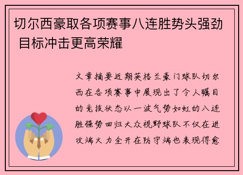切尔西豪取各项赛事八连胜势头强劲 目标冲击更高荣耀