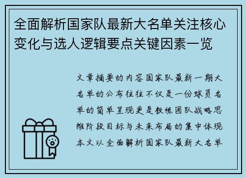 全面解析国家队最新大名单关注核心变化与选人逻辑要点关键因素一览 全面解析国家队最新大名单关注核心变化与选人逻辑要点关键因素一览