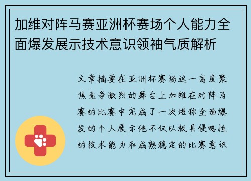 加维对阵马赛亚洲杯赛场个人能力全面爆发展示技术意识领袖气质解析 加维对阵马赛亚洲杯赛场个人能力全面爆发展示技术意识领袖气质解析