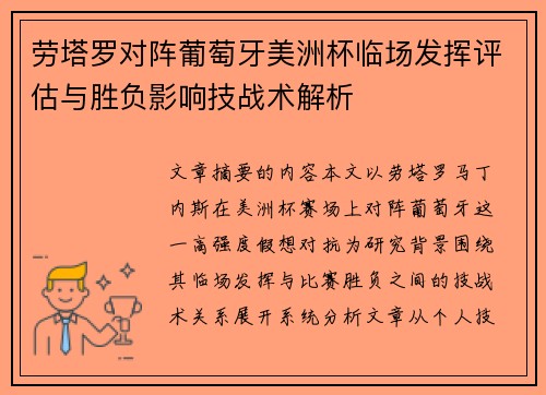 劳塔罗对阵葡萄牙美洲杯临场发挥评估与胜负影响技战术解析 劳塔罗对阵葡萄牙美洲杯临场发挥评估与胜负影响技战术解析