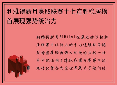 利雅得新月豪取联赛十七连胜稳居榜首展现强势统治力 利雅得新月豪取联赛十七连胜稳居榜首展现强势统治力