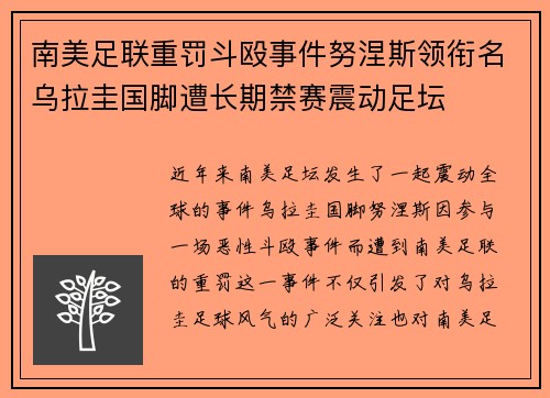 南美足联重罚斗殴事件努涅斯领衔名乌拉圭国脚遭长期禁赛震动足坛