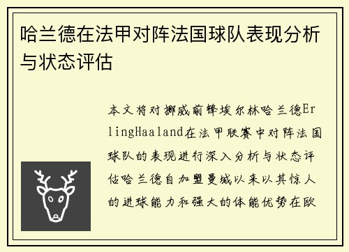 哈兰德在法甲对阵法国球队表现分析与状态评估 哈兰德在法甲对阵法国球队表现分析与状态评估