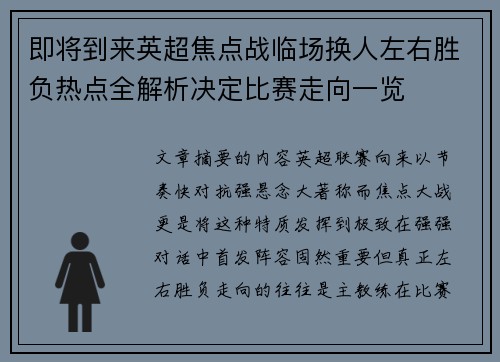 即将到来英超焦点战临场换人左右胜负热点全解析决定比赛走向一览