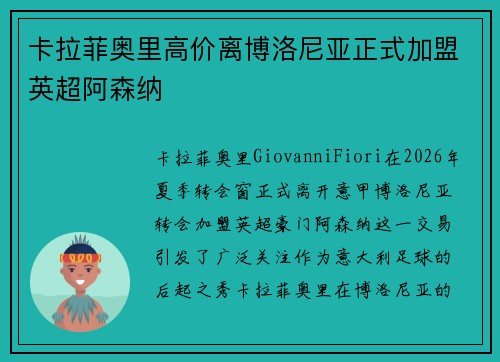 卡拉菲奥里高价离博洛尼亚正式加盟英超阿森纳 卡拉菲奥里高价离博洛尼亚正式加盟英超阿森纳