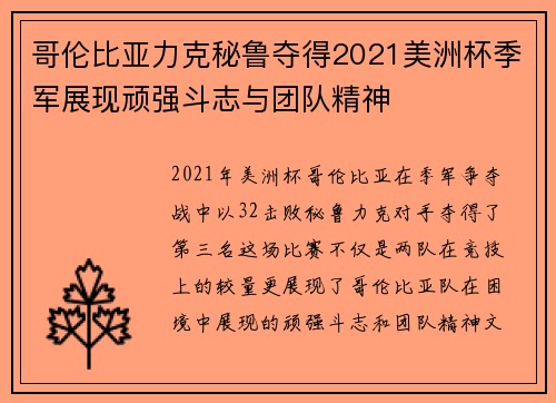 哥伦比亚力克秘鲁夺得2021美洲杯季军展现顽强斗志与团队精神