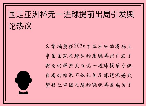 国足亚洲杯无一进球提前出局引发舆论热议 国足亚洲杯无一进球提前出局引发舆论热议