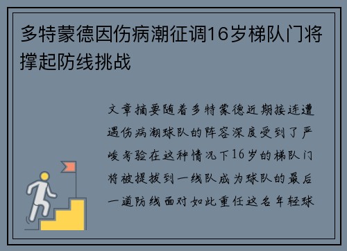 多特蒙德因伤病潮征调16岁梯队门将撑起防线挑战 多特蒙德因伤病潮征调16岁梯队门将撑起防线挑战