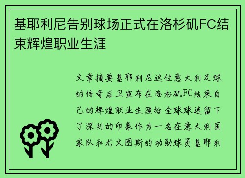 基耶利尼告别球场正式在洛杉矶FC结束辉煌职业生涯