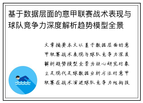 基于数据层面的意甲联赛战术表现与球队竞争力深度解析趋势模型全景 基于数据层面的意甲联赛战术表现与球队竞争力深度解析趋势模型全景