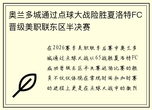 奥兰多城通过点球大战险胜夏洛特FC晋级美职联东区半决赛 奥兰多城通过点球大战险胜夏洛特FC晋级美职联东区半决赛