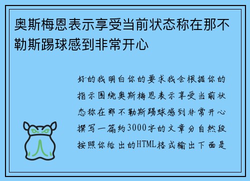 奥斯梅恩表示享受当前状态称在那不勒斯踢球感到非常开心