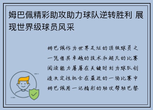 姆巴佩精彩助攻助力球队逆转胜利 展现世界级球员风采 姆巴佩精彩助攻助力球队逆转胜利 展现世界级球员风采