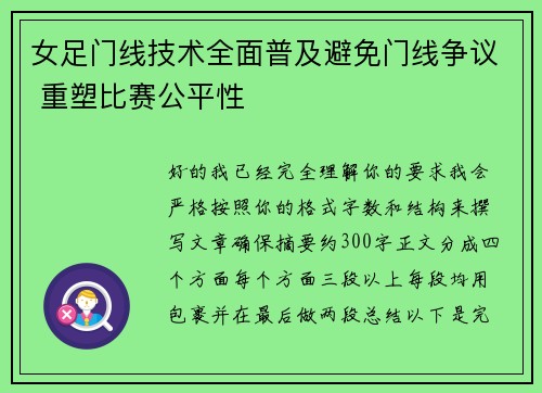 女足门线技术全面普及避免门线争议 重塑比赛公平性 女足门线技术全面普及避免门线争议 重塑比赛公平性