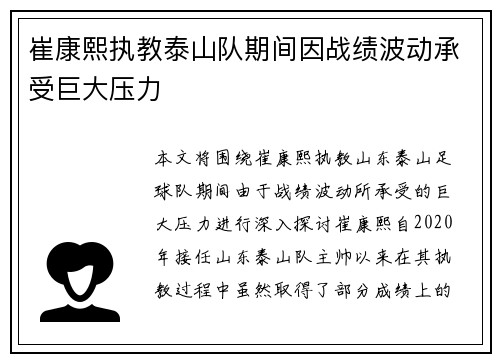 崔康熙执教泰山队期间因战绩波动承受巨大压力