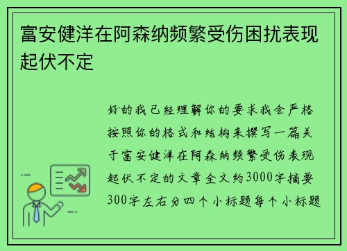 富安健洋在阿森纳频繁受伤困扰表现起伏不定 富安健洋在阿森纳频繁受伤困扰表现起伏不定