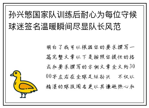 孙兴慜国家队训练后耐心为每位守候球迷签名温暖瞬间尽显队长风范 孙兴慜国家队训练后耐心为每位守候球迷签名温暖瞬间尽显队长风范