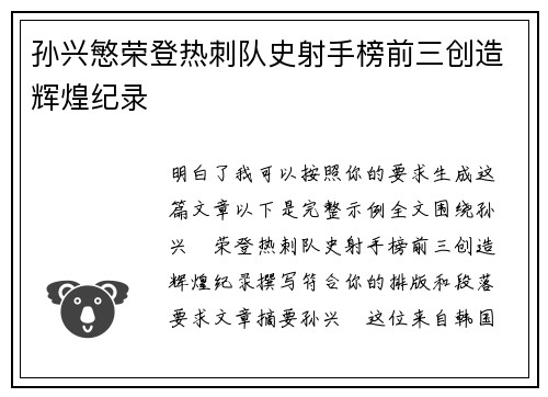 孙兴慜荣登热刺队史射手榜前三创造辉煌纪录 孙兴慜荣登热刺队史射手榜前三创造辉煌纪录
