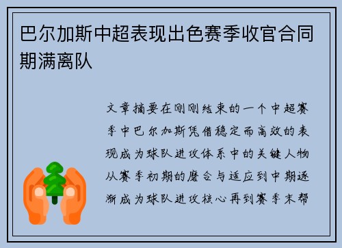 巴尔加斯中超表现出色赛季收官合同期满离队 巴尔加斯中超表现出色赛季收官合同期满离队