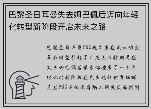 巴黎圣日耳曼失去姆巴佩后迈向年轻化转型新阶段开启未来之路 巴黎圣日耳曼失去姆巴佩后迈向年轻化转型新阶段开启未来之路