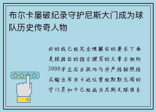 布尔卡屡破纪录守护尼斯大门成为球队历史传奇人物