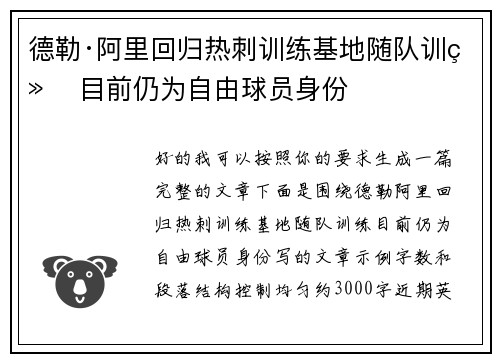 德勒·阿里回归热刺训练基地随队训练 目前仍为自由球员身份 德勒·阿里回归热刺训练基地随队训练 目前仍为自由球员身份