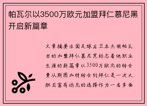 帕瓦尔以3500万欧元加盟拜仁慕尼黑开启新篇章