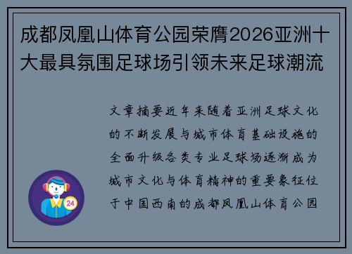 成都凤凰山体育公园荣膺2026亚洲十大最具氛围足球场引领未来足球潮流 成都凤凰山体育公园荣膺2026亚洲十大最具氛围足球场引领未来足球潮流