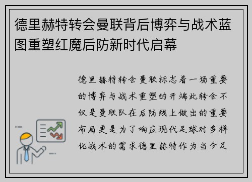 德里赫特转会曼联背后博弈与战术蓝图重塑红魔后防新时代启幕 德里赫特转会曼联背后博弈与战术蓝图重塑红魔后防新时代启幕