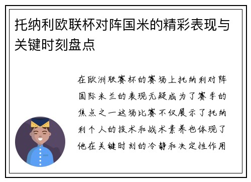 托纳利欧联杯对阵国米的精彩表现与关键时刻盘点 托纳利欧联杯对阵国米的精彩表现与关键时刻盘点