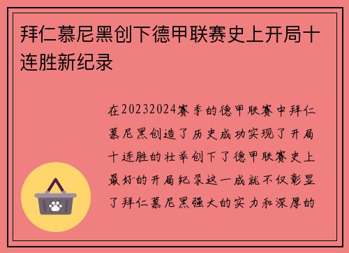 拜仁慕尼黑创下德甲联赛史上开局十连胜新纪录