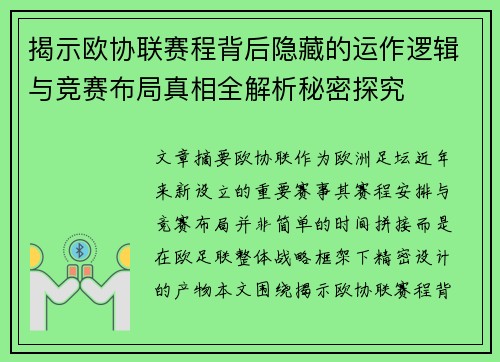 揭示欧协联赛程背后隐藏的运作逻辑与竞赛布局真相全解析秘密探究