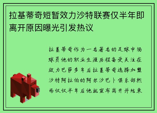 拉基蒂奇短暂效力沙特联赛仅半年即离开原因曝光引发热议