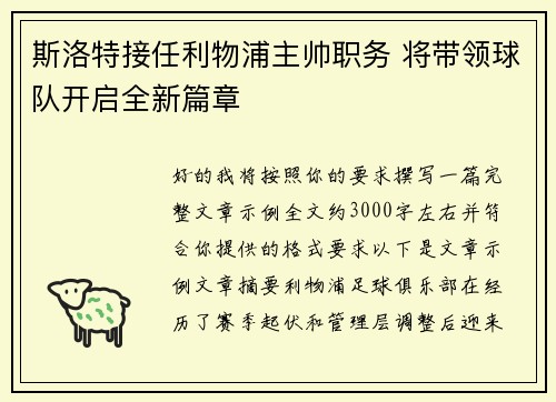 斯洛特接任利物浦主帅职务 将带领球队开启全新篇章 斯洛特接任利物浦主帅职务 将带领球队开启全新篇章