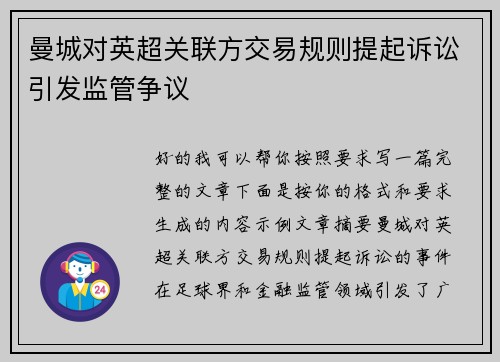 曼城对英超关联方交易规则提起诉讼引发监管争议