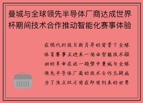 曼城与全球领先半导体厂商达成世界杯期间技术合作推动智能化赛事体验 曼城与全球领先半导体厂商达成世界杯期间技术合作推动智能化赛事体验