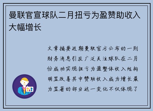 曼联官宣球队二月扭亏为盈赞助收入大幅增长