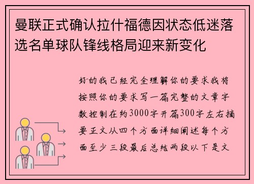 曼联正式确认拉什福德因状态低迷落选名单球队锋线格局迎来新变化 曼联正式确认拉什福德因状态低迷落选名单球队锋线格局迎来新变化