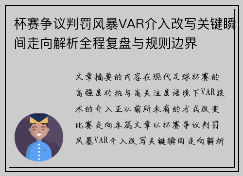 杯赛争议判罚风暴VAR介入改写关键瞬间走向解析全程复盘与规则边界