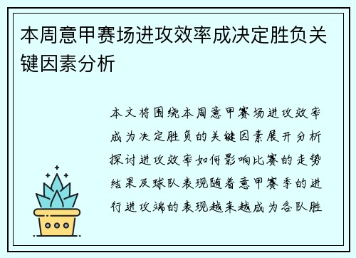 本周意甲赛场进攻效率成决定胜负关键因素分析