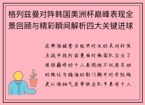 格列兹曼对阵韩国美洲杯巅峰表现全景回顾与精彩瞬间解析四大关键进球