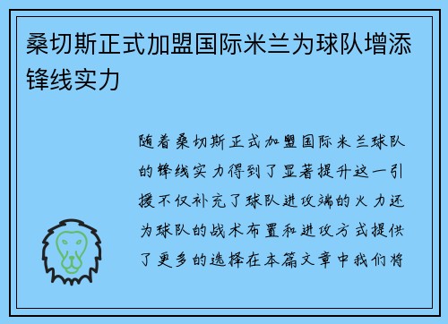 桑切斯正式加盟国际米兰为球队增添锋线实力