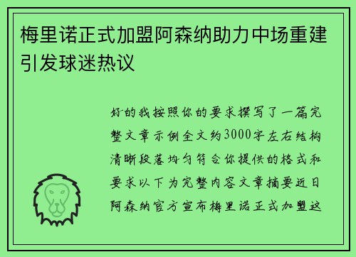 梅里诺正式加盟阿森纳助力中场重建引发球迷热议 梅里诺正式加盟阿森纳助力中场重建引发球迷热议