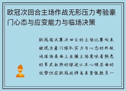 欧冠次回合主场作战无形压力考验豪门心态与应变能力与临场决策 欧冠次回合主场作战无形压力考验豪门心态与应变能力与临场决策