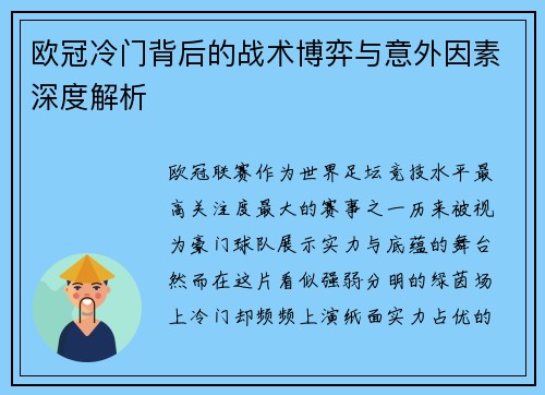 欧冠冷门背后的战术博弈与意外因素深度解析