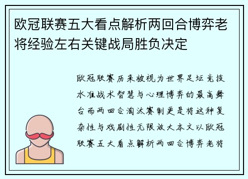 欧冠联赛五大看点解析两回合博弈老将经验左右关键战局胜负决定 欧冠联赛五大看点解析两回合博弈老将经验左右关键战局胜负决定