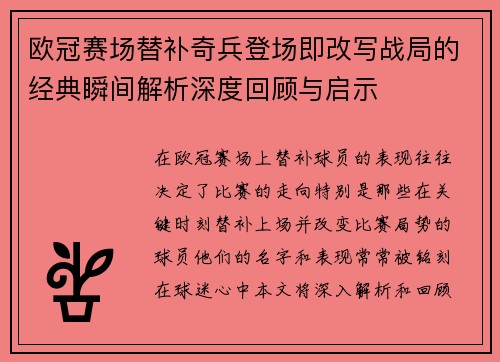欧冠赛场替补奇兵登场即改写战局的经典瞬间解析深度回顾与启示 欧冠赛场替补奇兵登场即改写战局的经典瞬间解析深度回顾与启示