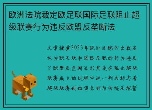 欧洲法院裁定欧足联国际足联阻止超级联赛行为违反欧盟反垄断法