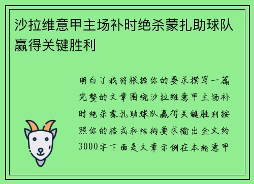 沙拉维意甲主场补时绝杀蒙扎助球队赢得关键胜利