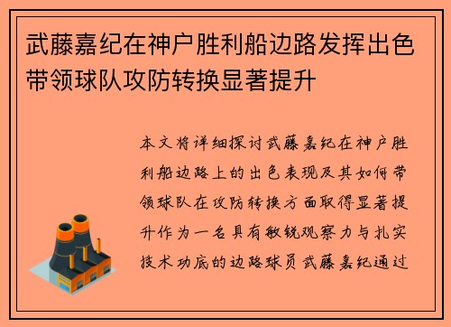 武藤嘉纪在神户胜利船边路发挥出色带领球队攻防转换显著提升 武藤嘉纪在神户胜利船边路发挥出色带领球队攻防转换显著提升